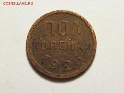 Пол копейки 1925 года  до   05.06.14 (22.00) - RIMG0019 [800x600]