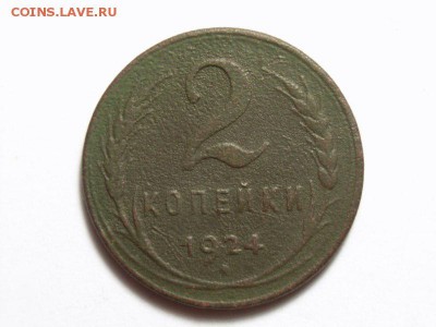 2 копейки 1924 (гурт лысый) до  05.06.14 (22.00) - RIMG0026 [800x600]