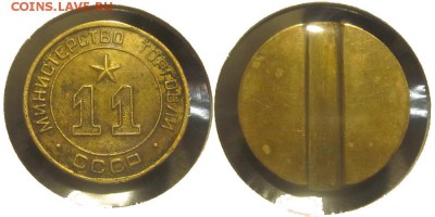 Минторг №11 круглый RARE _____до 22-00  04.06.2014 - Минторг 11
