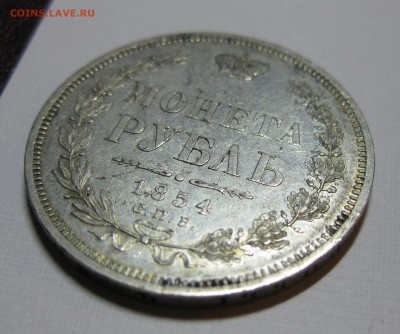 Рубль 1854 хороший, оценка - 13