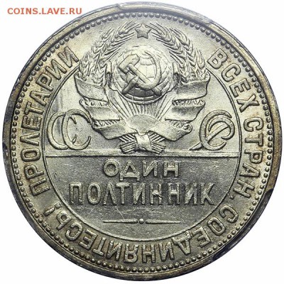 ПОЛТИННИК 1927 MS-62 В СЛАБЕ PCGS! до 05.06.14 22:00 - 27a.JPG