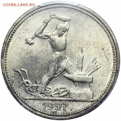 ПОЛТИННИК 1927 MS-62 В СЛАБЕ PCGS! до 05.06.14 22:00 - 27r.JPG