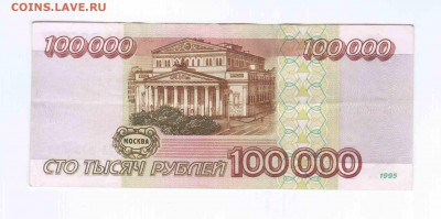 100000 рублей 1995г. - Отсканировано 31.05.2014 12-11 (2)