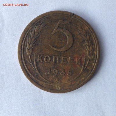 5 копеек 1935 ст. образца, на оценку - фото 3.JPG