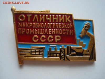 Отличник микробиологич.пром. До 5.06.14  22-00 - Изображение 56476