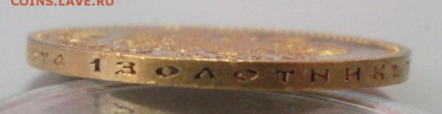 10 рублей 1902 г. КОРОТКИЙ, до 01.06.2014 г. - IMG_0391.JPG