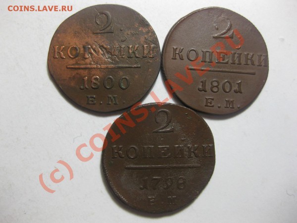 2 копейки 1798,1800,1801 ем_,_,_,_,_,_,_,_,до 21.03.10 - IMG_4083.JPG