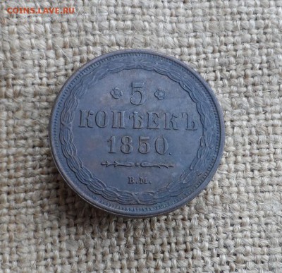 5 копеек 1850г. Помощь в определении подлинности. - SAM_9042.JPG