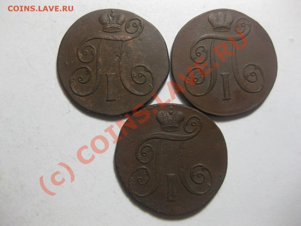 2 копейки 1798,1800,1801 ем_,_,_,_,_,_,_,_,до 21.03.10 - IMG_4082.JPG
