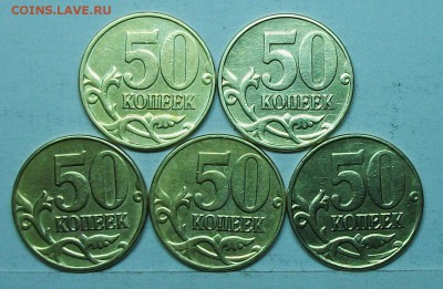 50коп 2005м Б3-Б4-В1-В2-В3 (АС)2июня 22-00мск - 117_0729.JPG