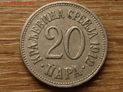 Сербия 20 пара 1912 до 02.06.14 в 21.00 М - IMG_6907