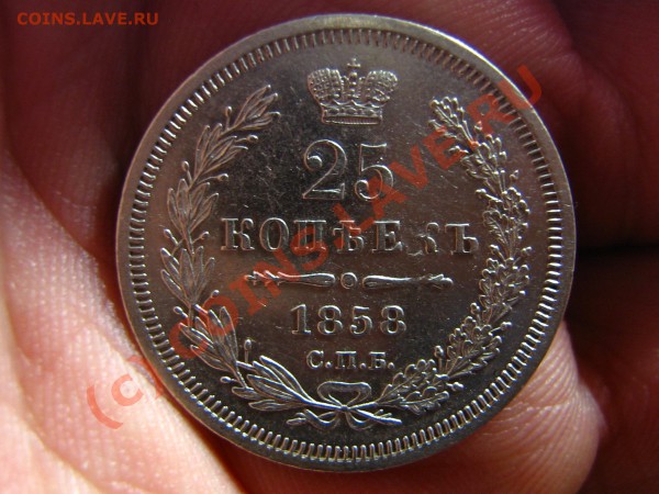 оцените 25 коп. 1858г. (Ag) СПб ФБ...непрочекан буквы " - IMG_0023
