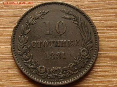 Болгария 10 стотинок 1881 до 02.06.14 в 21.00 М - IMG_6917