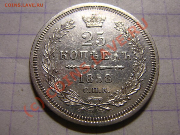 оцените 25 коп. 1858г. (Ag) СПб ФБ...непрочекан буквы " - IMG_0024
