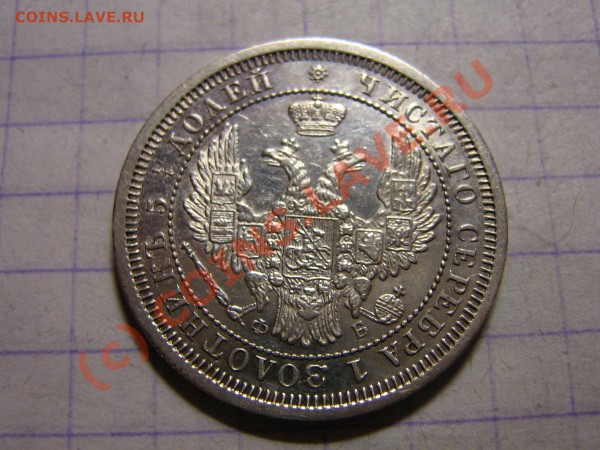 оцените 25 коп. 1858г. (Ag) СПб ФБ...непрочекан буквы " - IMG_0025