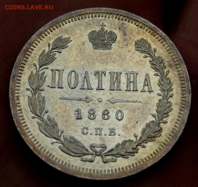 Полтина 1880 года штемпельный блеск - DSC_0423.JPG