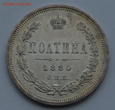 Полтина 1880 года штемпельный блеск - DSC_0415.JPG