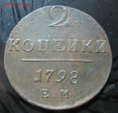 2 копейки 1798 без гасты над и - IMG_2418.JPG
