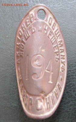 Акционер. общ. манфактур. И. А. Ворснина, 194 - жетон акц.общ (1)