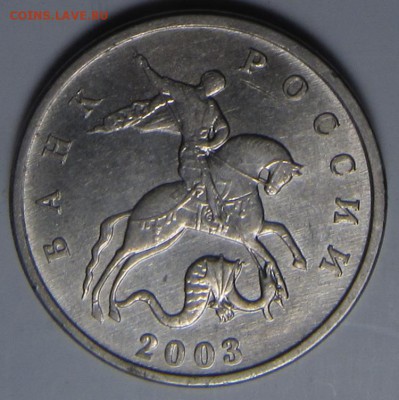 5 копеек 2003 без буквы штемпельные - IMG_7499.JPG