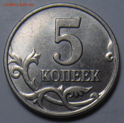 5 копеек 2003 без буквы штемпельные - IMG_7500.JPG