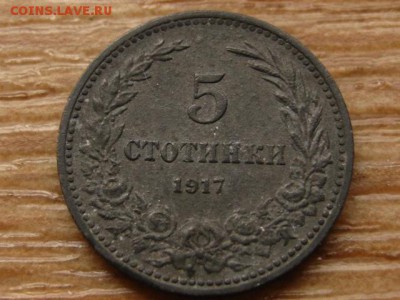 Болгария 5 стотинок 1917 цинк до 02.06.14 в 21.00 М - IMG_7070