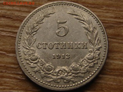 Болгария 5 стотинок 1913 до 02.06.14 в 21.00 М - IMG_7081