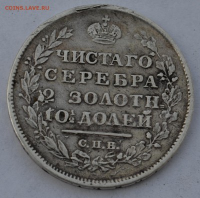 Полтина 1816 С.П.Б  ПС Подлинность.Оценка. - DSC_0015.JPG