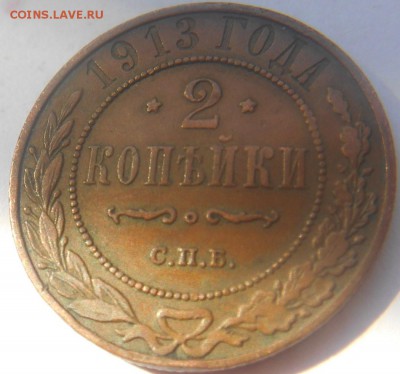 Монеты 1913 г. - DSCN0346