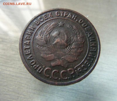 1 копейка 1925 года. 02-06-2014 в 22-00 мск - 116.JPG