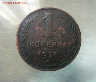 1 копейка 1925 года. 02-06-2014 в 22-00 мск - 119.JPG