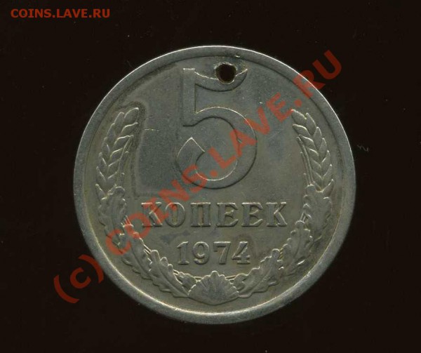 5 копеек 1974 года в БЕЛОМ МЕТАЛЛЕ - img845