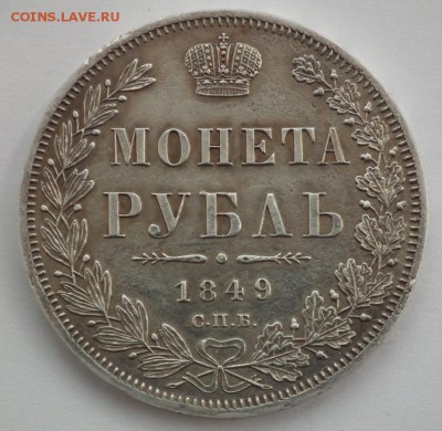 Рубль 1849, красивый. Оценка. - DSCF6184.JPG