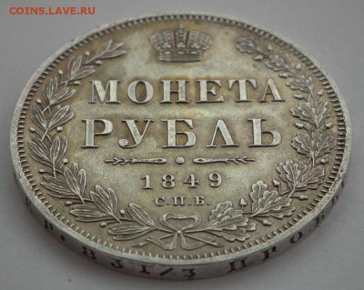 Рубль 1849, красивый. Оценка. - DSCF6185.JPG