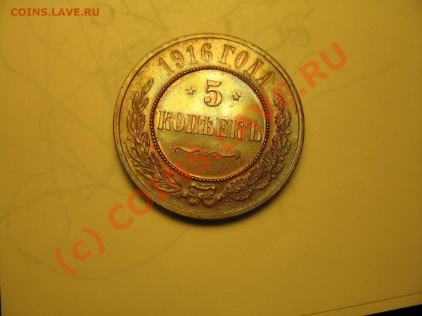 5 копеекъ 1916 ? - IMG_7854.JPG