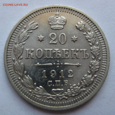 20 копеек 1912г. - 20к-126-р