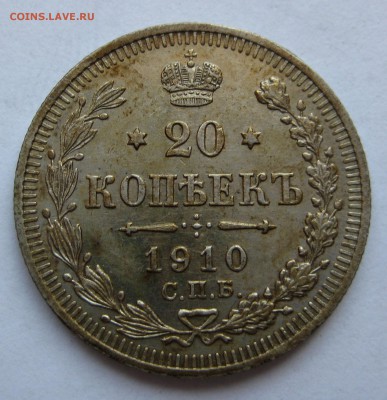 20 копеек 1910 - 20к-116-р