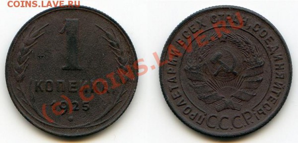 1 копейка 1925 года - img257