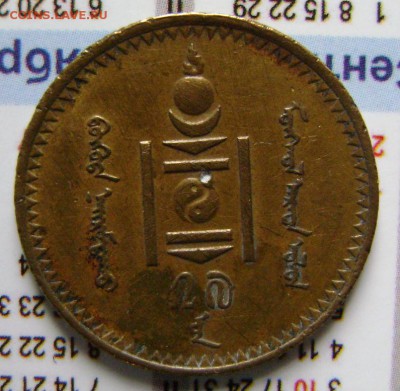 Монголия 1937г.-2мунгу,05.06.14г.,21-30мск. - DSC09528 (2).JPG