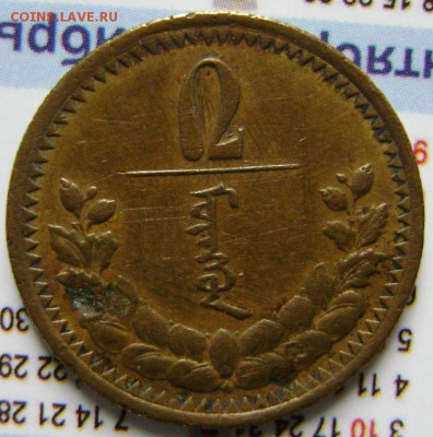 Монголия 1937г.-2мунгу,05.06.14г.,21-30мск. - DSC09529 (2).JPG