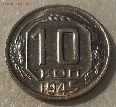Десять копеек 1945 год № 88 UNC - DSCN4961_cr
