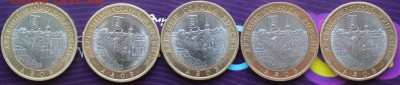 10 руб. БИМ АЗОВ СПМД 2008 г. 5 шт. - IMG_8842.JPG