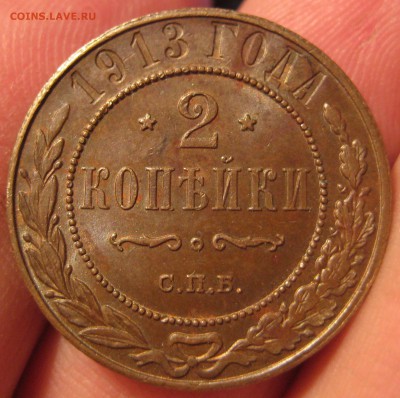 2 копейки 1913 штемпельная - IMG_3192