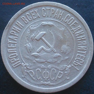 15копеек-1921г! - DSCN6914