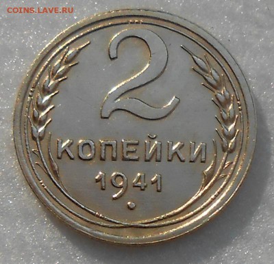 2 копейки 1941 год - DSCN4994_cr
