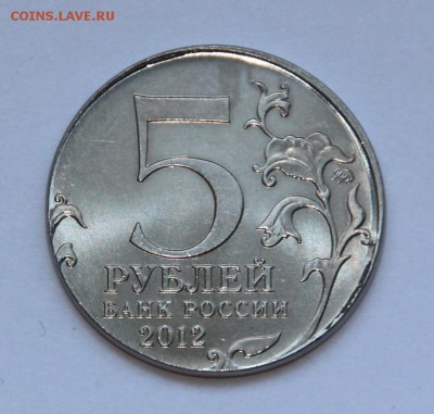 5 р 2012 Смоленское сражение - на заготовке от 2 рублей - 5 руб на загот от 2 руб (1).JPG