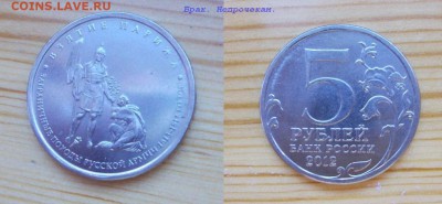 Взятие Парижа 5 рублей брак. Прошу помощи в оценке - взятие парижа готовый