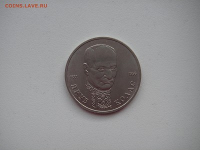1 рубль 1992 Якуб Колас. 21.00 02.06.14 - 004.JPG