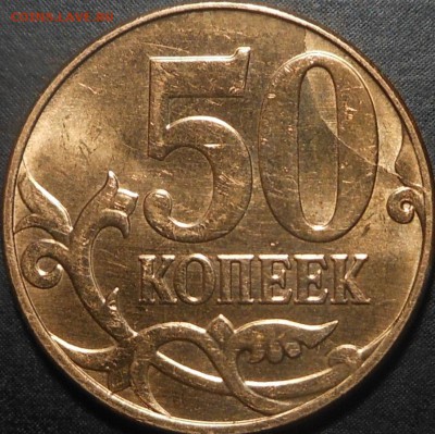 50копеек 2014г полный раскол! - DSCN6925