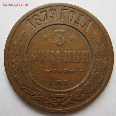 3 копейки 1879г. хорошая - IMG_3236